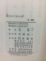 夜のかくれんぼ