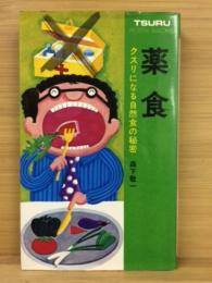 薬食 : クスリになる自然食の秘密