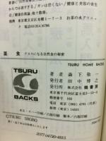 薬食 : クスリになる自然食の秘密