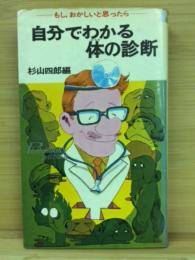 自分でわかる体の診断 : もし、おかしいと思ったら