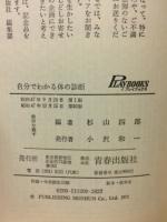 自分でわかる体の診断 : もし、おかしいと思ったら