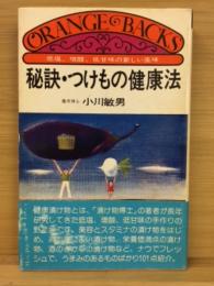 秘訣・つけもの健康法 : 低塩・増酸・低甘味の新しい風味