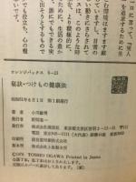 秘訣・つけもの健康法 : 低塩・増酸・低甘味の新しい風味