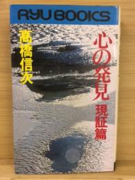 心の発見　現証篇