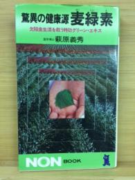 驚異の健康源麦緑素 : 欠陥食生活を救う特効グリーン・エキス