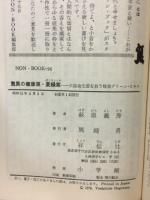 驚異の健康源麦緑素 : 欠陥食生活を救う特効グリーン・エキス