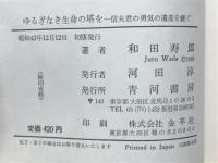 ゆるぎなき生命の塔を : -信夫君の勇気の遺産を継ぐー