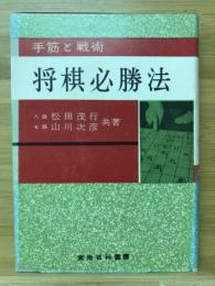 将棋必勝法　手筋と戦術