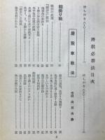 将棋必勝法　手筋と戦術