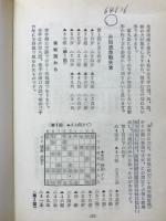 将棋必勝法　手筋と戦術