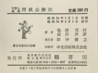 将棋必勝法　手筋と戦術