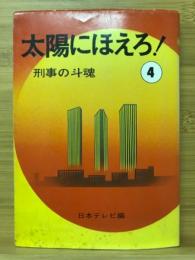 太陽にほえろ④　刑事の闘魂