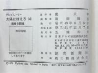 太陽にほえろ④　刑事の闘魂