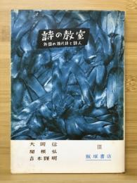 外国の現代詩と詩人