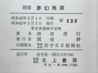 随想夢幻残照