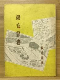 綾衣繪巻