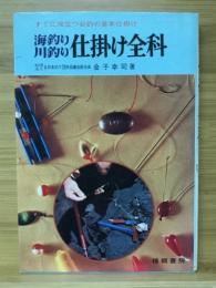 海釣り・川釣りの仕掛け全科