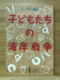 子どもたちの湾岸戦争