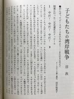 子どもたちの湾岸戦争