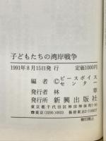 子どもたちの湾岸戦争