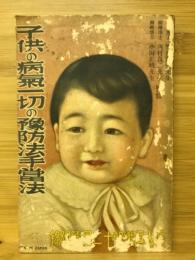 子供の病気一切の予防法手当法　1932年婦人倶楽部12月号付録