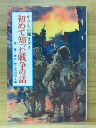 初めて知った戦争の話 : 中学生の聞きがき