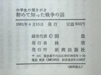 初めて知った戦争の話 : 中学生の聞きがき