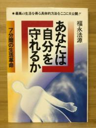 あなたは自分を守れるか : 7分間の生活革命