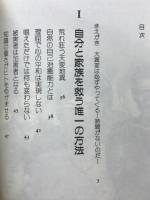 あなたは自分を守れるか : 7分間の生活革命
