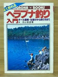 よく釣れるヘラブナ釣り入門　オール図解・仕掛けから釣り方まで