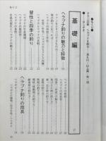 よく釣れるヘラブナ釣り入門　オール図解・仕掛けから釣り方まで