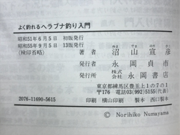 よく釣れるヘラブナ釣り入門 オール図解・仕掛けから釣り方まで(沼山 ...