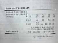よく釣れるヘラブナ釣り入門　オール図解・仕掛けから釣り方まで