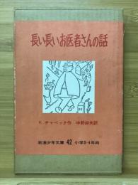 長い長いお医者さんの話