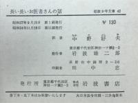 長い長いお医者さんの話