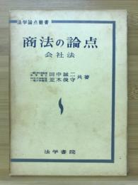 商法の論点