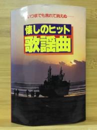 懐かしのヒット　歌謡曲