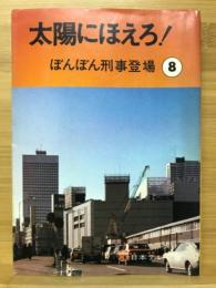 太陽にほえろ⑧　ぼんぼん刑事登場