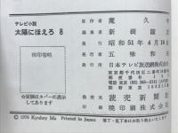 太陽にほえろ⑧　ぼんぼん刑事登場