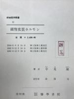 副賢皮質ホルモン　総合医学新書11