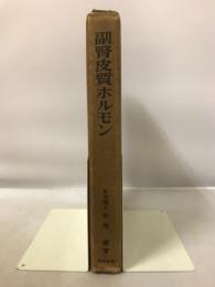 副賢皮質ホルモン　総合医学新書11