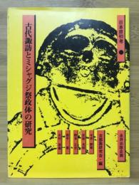 古代諏訪とミシャグジ祭政体の研究