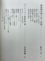 古代諏訪とミシャグジ祭政体の研究