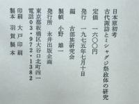 古代諏訪とミシャグジ祭政体の研究