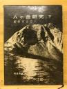 八ケ岳研究 下
