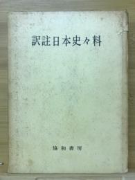 訳註日本史々料集 : 古代・中世・近世・近代