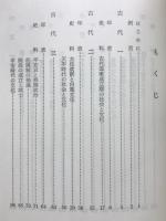 訳註日本史々料集 : 古代・中世・近世・近代