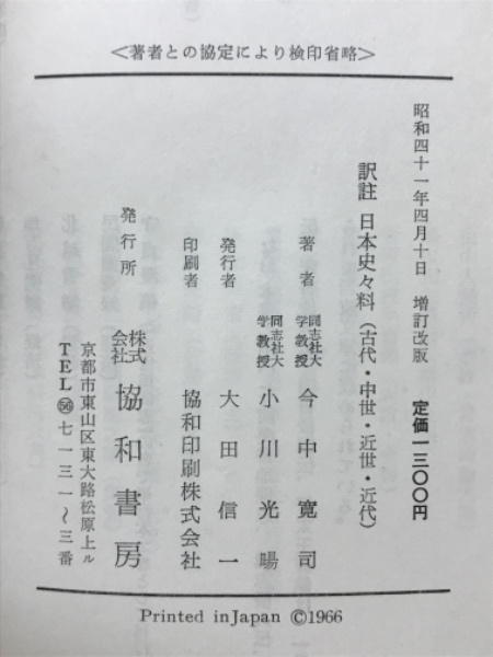 希少 日本史 古代～近世