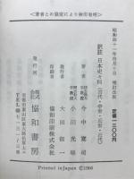 訳註日本史々料集 : 古代・中世・近世・近代