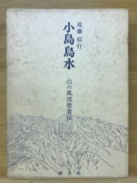 小島鳥水　山の風流使者伝